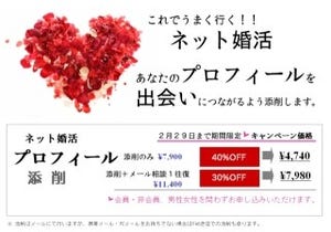 アナタのプロフィール、魅力的? - ネット婚活のプロフィール添削サービス