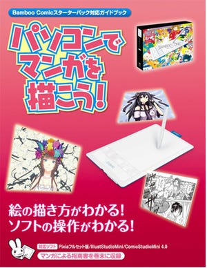 ガイドブックをセットにした「Bamboo Comicスターターパック」発売--ワコム