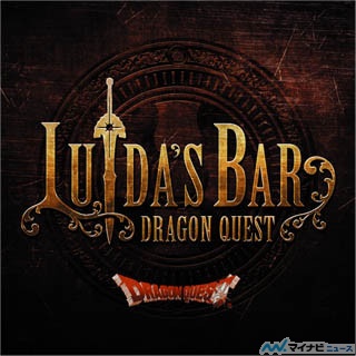 ドラクエ×パセラ、「LUIDA'S BAR」誕生2周年記念イベント開催