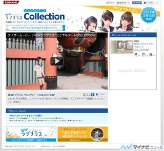 『NEWラブプラス』、スペシャルサイト「どこでもデートCOLLECTION」を公開