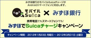 現金1万円など贈呈! 「みずほでSuicaチャージキャンペーン」 - みずほ銀行