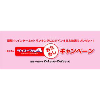 北陸銀「ほくぎんダイレクトAおためしキャンペーン」賞品贈呈や金利上乗せ