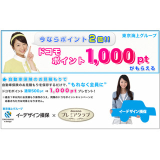 イーデザイン損保、「お見積もりでもれなく1,000ptプレゼントキャンペーン」