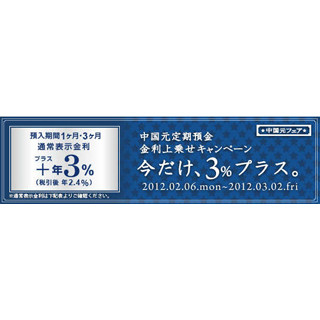 "今だけ、3%プラス!" じぶん銀行「中国元定期預金 金利上乗せキャンペーン」