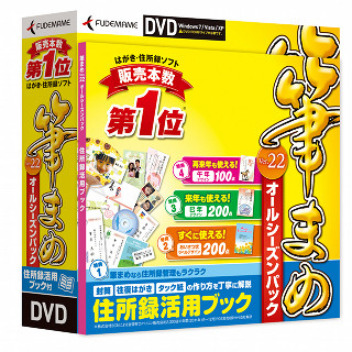 来年、再来年も使える「筆まめVer.22 オールシーズンパック」が発売