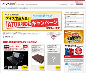 「ATOK」30周年記念の「クイズで当たる!ATOK検定キャンペーン」が開始