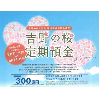 南都銀行が『吉野の桜定期預金』、預入総額0.01%相当を"さくら募金"に寄付