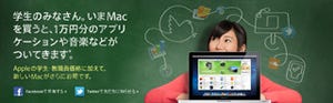 アップル、Macを買うと1万円分のアプリが購入できる学生向けキャンペーン