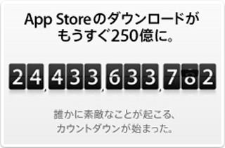 App Storeの250億ダウンロードのカウントダウンがスタート