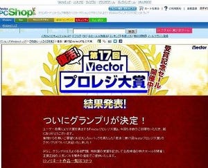 人気のPCソフトは？「復活！第17回Vectorプロレジ大賞」が発表