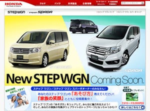 ホンダ、新型「ステップ ワゴン」に関する情報をWebサイトにて先行公開