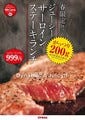 サーロインステーキ200gがランチセットで999円