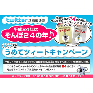 そんぽ24がTwitter企画第3弾、「○○をうめてツィートキャンペーン」開始