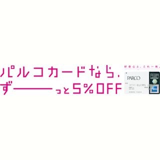 パルコでの買い物が毎日5%OFF! 「PARCOカード」の新サービス開始