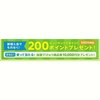 もれなく200ポイントがもらえる! ビューカード新規入会キャンペーン実施中