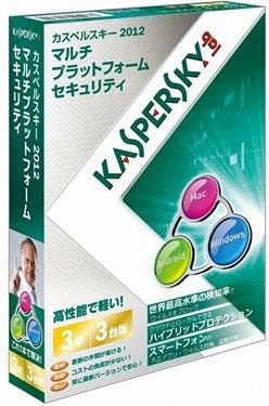 「カスペルスキー 2012 マルチプラットフォームセキュリティ」3年3台版発売