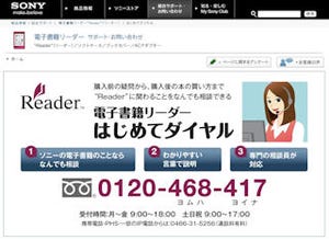 ソニー、電子書籍端末「Reader」の購入検討者向けにフリーダイヤル開設