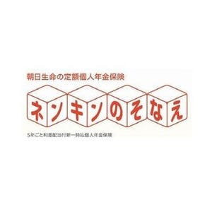 朝日生命、みずほ銀行で定額個人年金保険「ネンキンのそなえ」の販売を開始