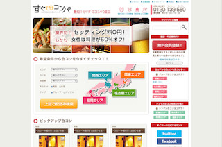 合コンをより身近に。合コンマッチングサイト「すぐコンパ」オープン