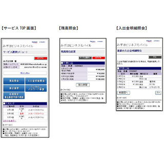 みずほ銀行、法人向けネットバンキングのスマートフォンサービスを4/2開始