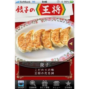 「餃子の王将」が無料の公式アプリをリリース　iPhone/Android端末対応