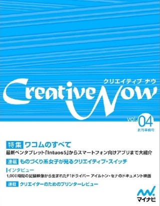 「Intuos5」などワコム製品を特集 -無料電子雑誌「Creative Now」配信開始