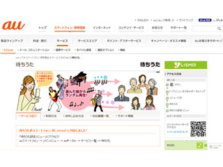 KDDI、au版iPhone 4SとWindows Phone IS12Tで「待ちうた」のサービスを提供