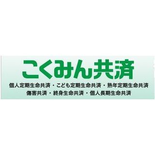 シニア世代の保障をさらに充実、「こくみん共済」4つの保障タイプを新設