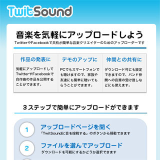 Twitterで自作曲を拡散できるサービス「TwitSound」が登場