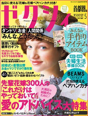 夫婦1年生のための、家族の記念日と行事では何をする?～「ゼクシィ」5月号