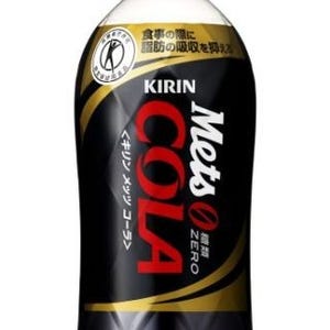 トクホのコーラが登場 - 食事時の脂肪吸収を抑える働き