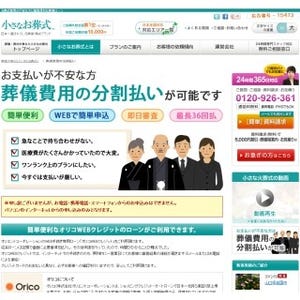 低予算葬儀の「小さなお葬式」　葬儀費用の分割払いが可能に