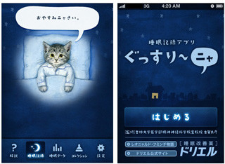 iPhoneアプリで楽しみながら睡眠管理。「ぐっすり～ニャ」無料配信開始