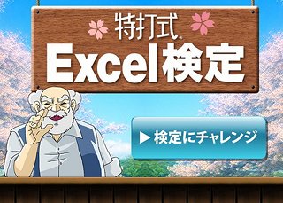 選択式クイズに答えるだけでExcelスキルがわかる「特打式 Excel検定」公開