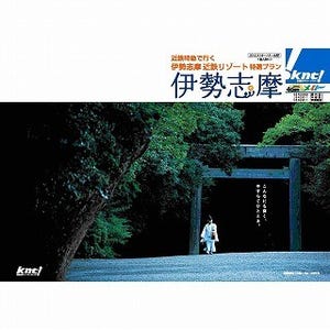 伊勢エビやアワビの特別メニューが選べる「近鉄で行く伊勢志摩特選プラン」