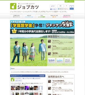 SNSを利用した新しいアルバイト逆求人Webサービス、「ジョブカツ」提供開始