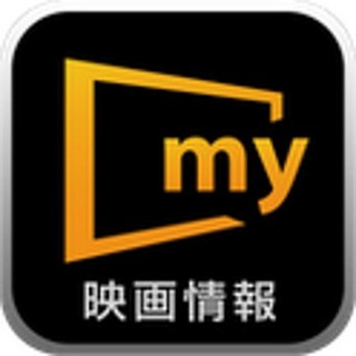 映画を愛する人間なら必携! - Androidアプリ「映画情報『myシアター』」を試す