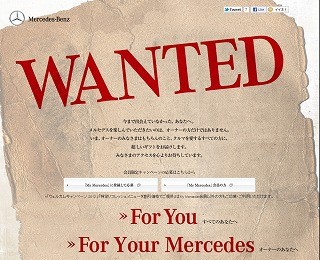 メルセデス・ベンツ、ドイツ旅行などが当たる「WANTEDキャンペーン」実施