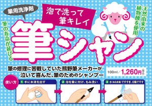 筆専用シャンプー「筆シャン」が好評。生産本数年間20,000本に上方修正へ。