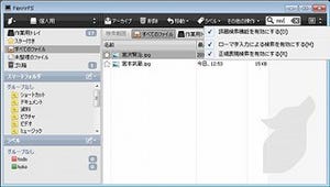 Migemo対応、ローマ字入力でかんたん検索「FenrirFS 2.4.5」が公開