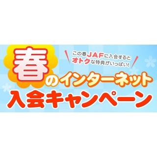 プラズマクラスターイオン発生器が当たる! JAF"春のネット入会キャンペーン"