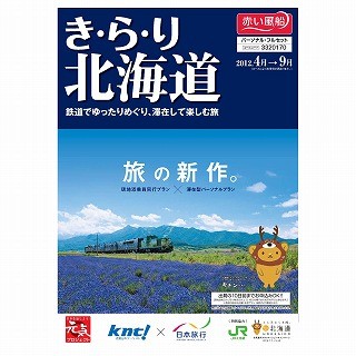 鉄道で巡る滞在型ツアー"き・ら・り北海道" - 野生のヒグマウォッチングも