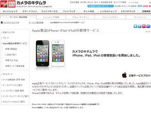 カメラのキタムラ、iPhone/iPadの修理サービスを開始 - 4月中に5店舗予定