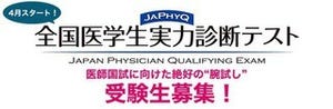 オンラインで医学生の実力判断ができる「全国医学生実力診断テスト」受付開始