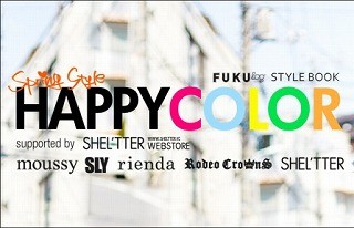 「FUKULOG」&「SHEL'TTER WEBSTORE」コラボで"HAPPY COLOR"コンテスト開催