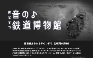 真夜中の追分機関区でSLたちが奏でるハーモニー「音の鉄道博物館」