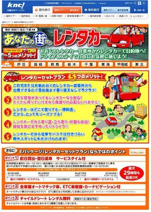 出発から帰宅までレンタカーでOK! 「あなたの街からレンタカー」販売開始