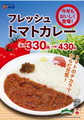 好評の「フレッシュトマトカレー」今年も販売 - 松屋