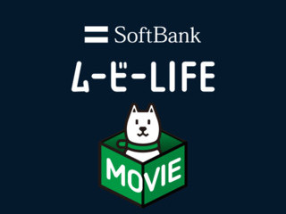 ソフトバンク、動画配信サービス「ムービーLIFE」視聴用のiPhoneアプリ