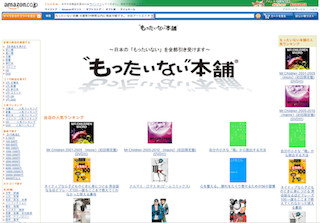 古本買取「もったいない本舗」、業界最大級店舗Amazon店をリニューアル